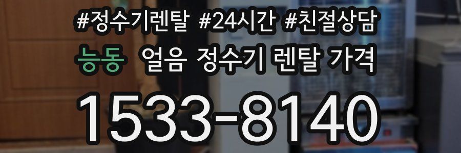 능동 얼음 정수기 렌탈 가격