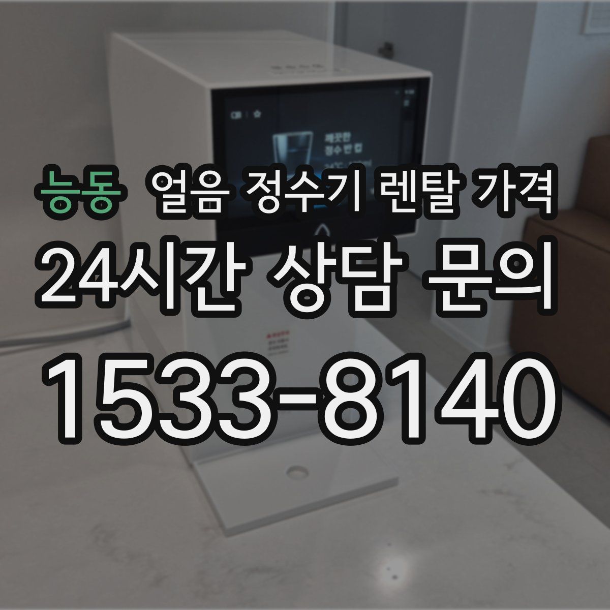 능동 얼음 정수기 렌탈 가격