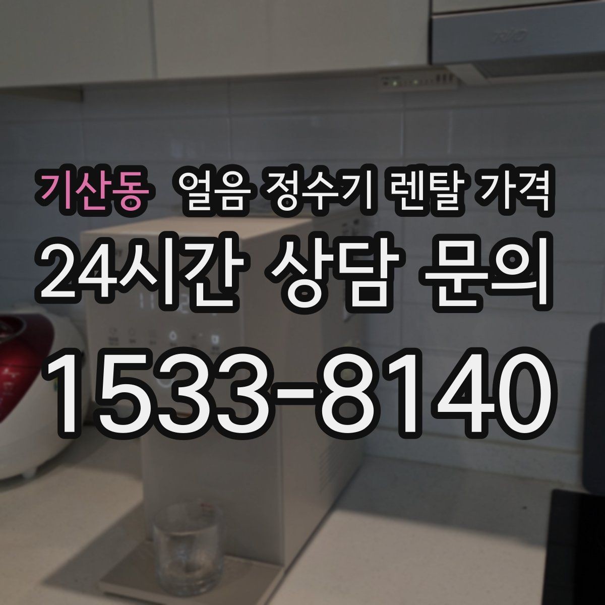 기산동 얼음 정수기 렌탈 가격 장기 사용 기준으로 선택하기