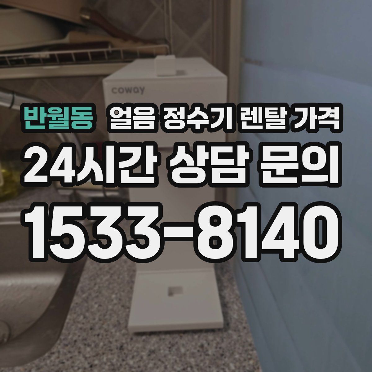 반월동 얼음 정수기 렌탈 가격