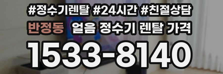 반정동 얼음 정수기 렌탈 가격