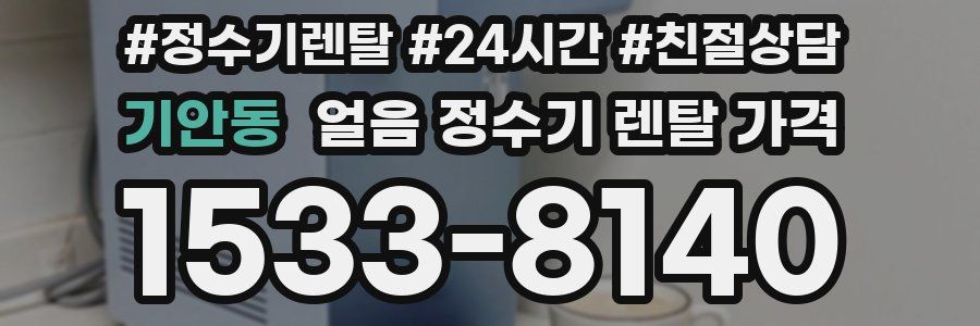 기안동 얼음 정수기 렌탈 가격