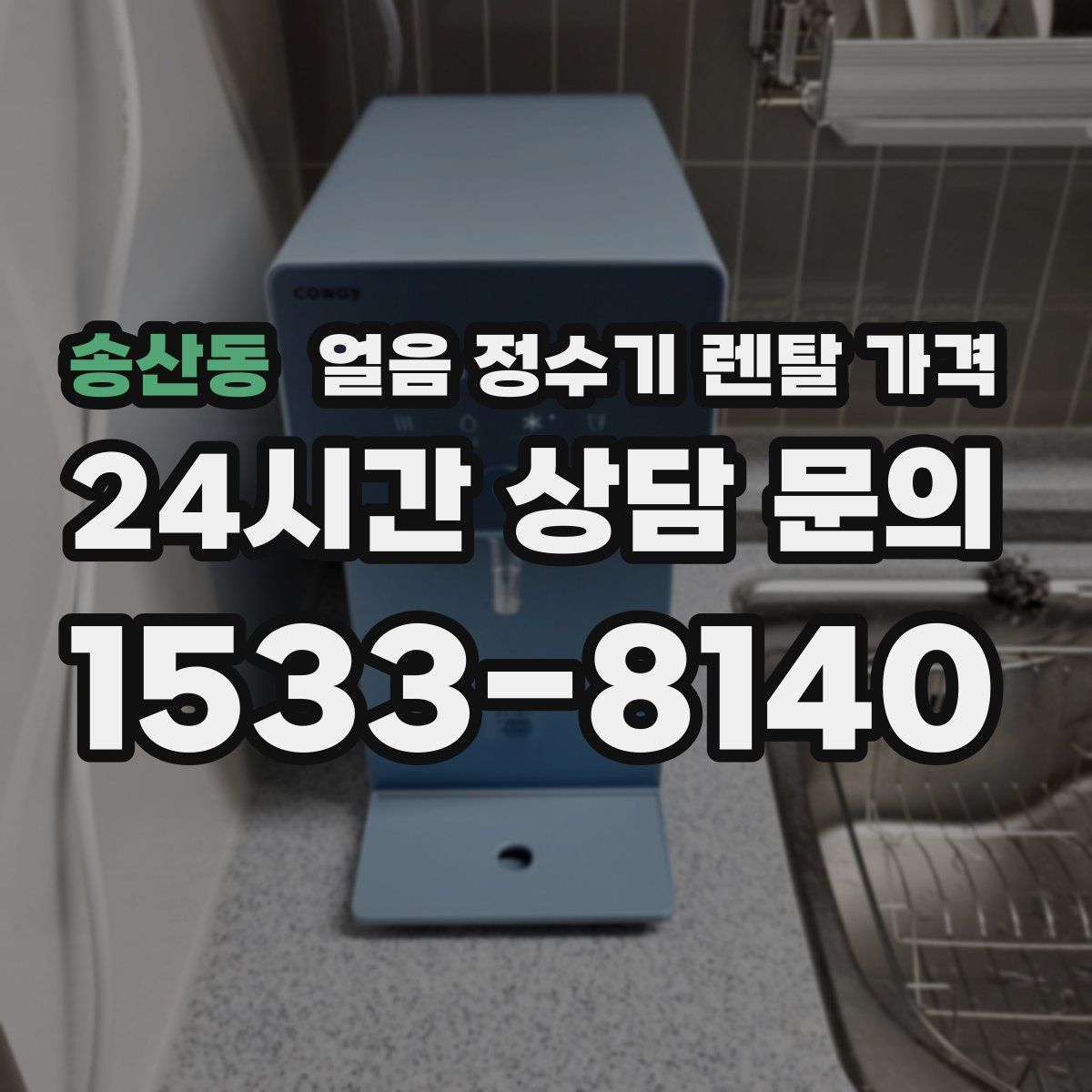 송산동 얼음 정수기 렌탈 가격