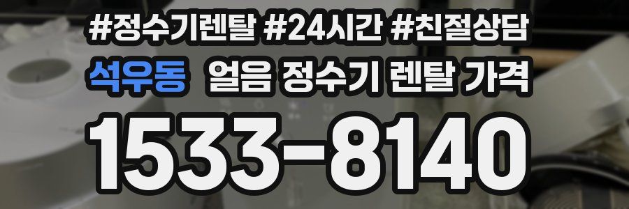 석우동 얼음 정수기 렌탈 가격