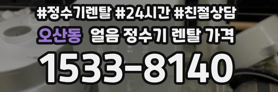 오산동 얼음 정수기 렌탈 가격