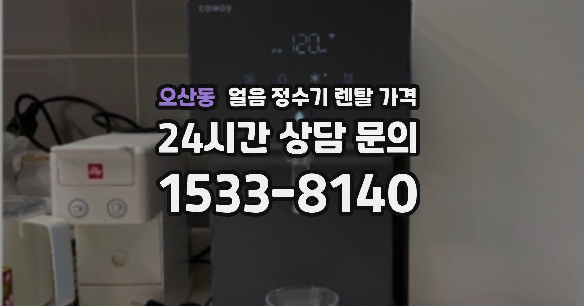 오산동 얼음 정수기 렌탈 가격