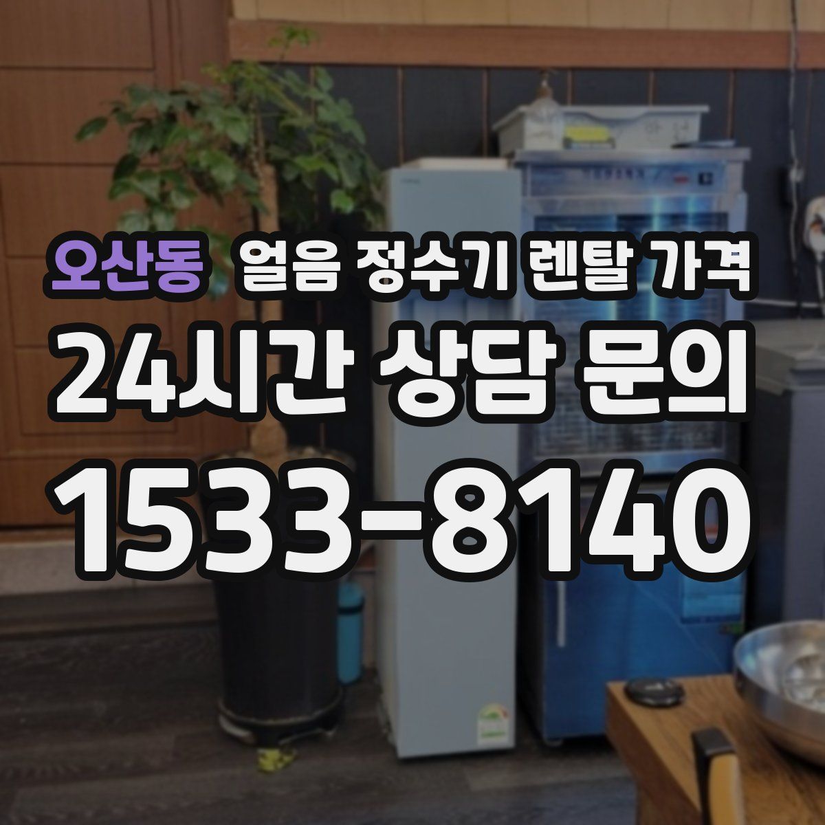 오산동 얼음 정수기 렌탈 가격