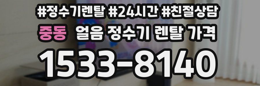 중동 얼음 정수기 렌탈 가격