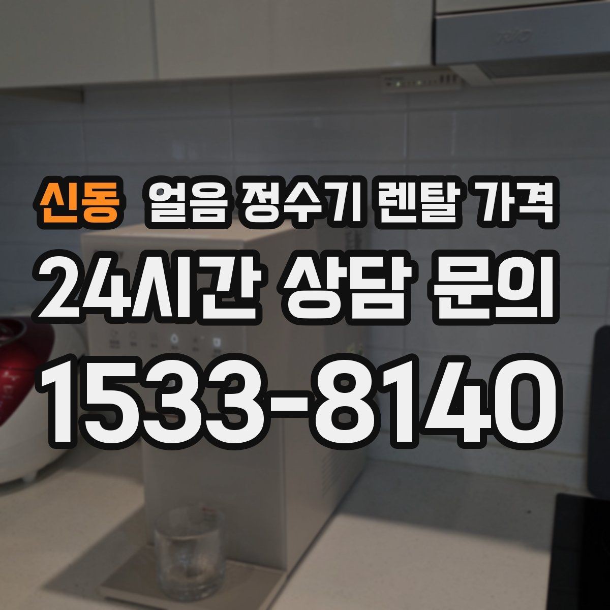 신동 얼음 정수기 렌탈 가격 고객센터 대응이 중요한 이유