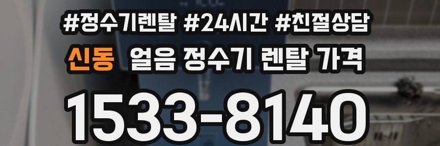신동 얼음 정수기 렌탈 가격