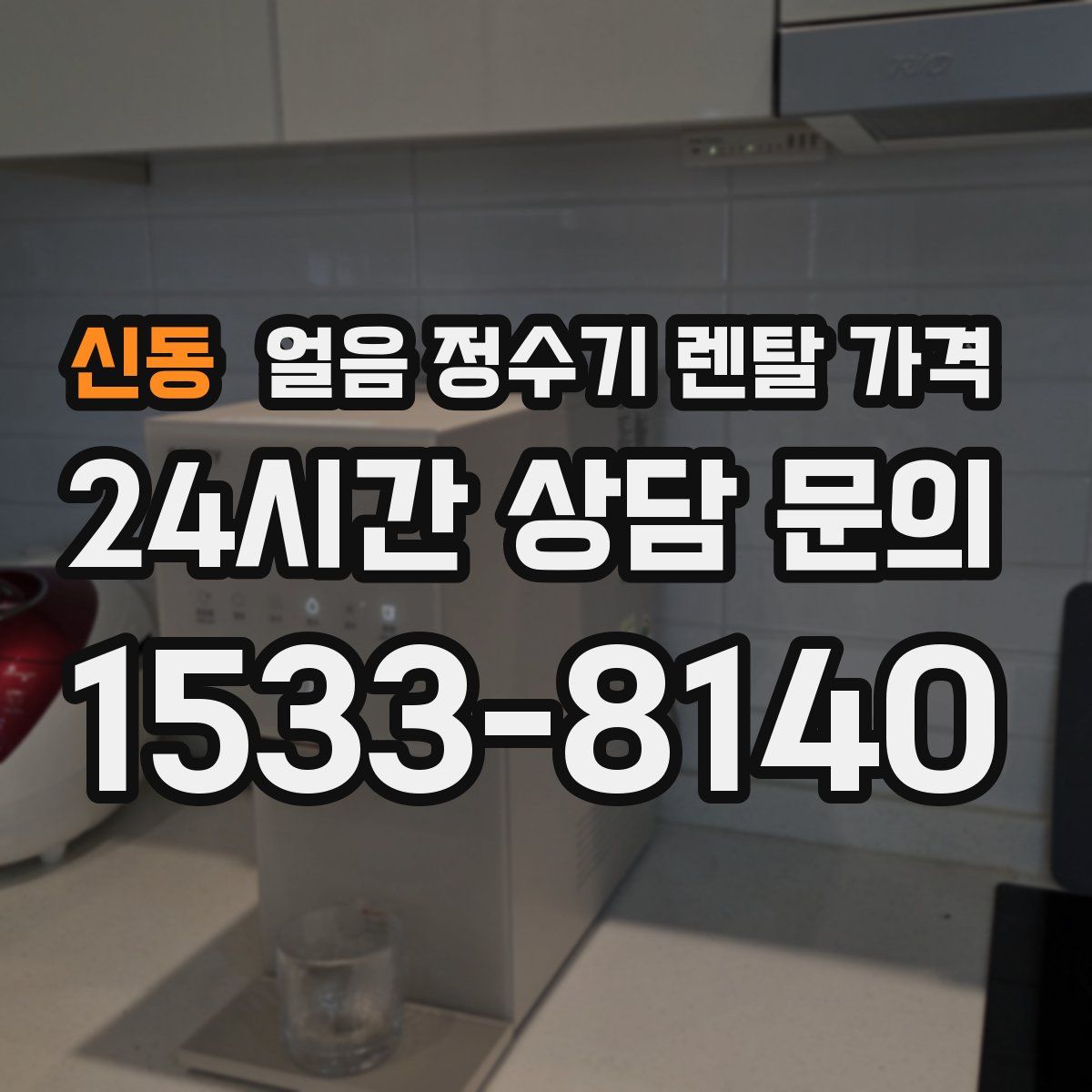 신동 얼음 정수기 렌탈 가격