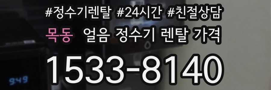 목동 얼음 정수기 렌탈 가격