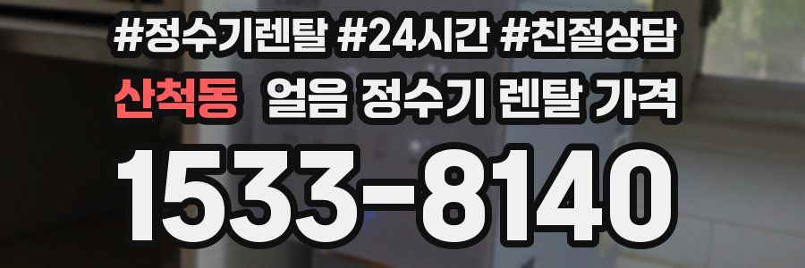 산척동 얼음 정수기 렌탈 가격