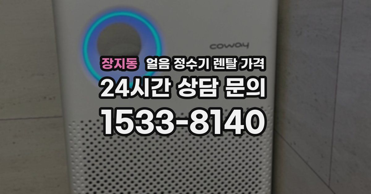 장지동 얼음 정수기 렌탈 가격