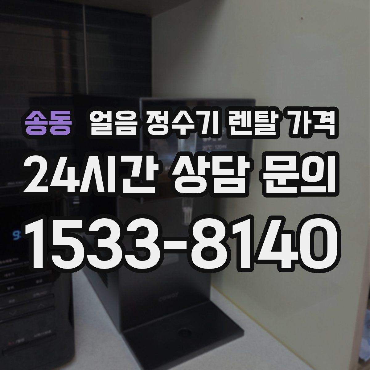 송동 얼음 정수기 렌탈 가격 얼음 크기 조절 기능 필요할까
