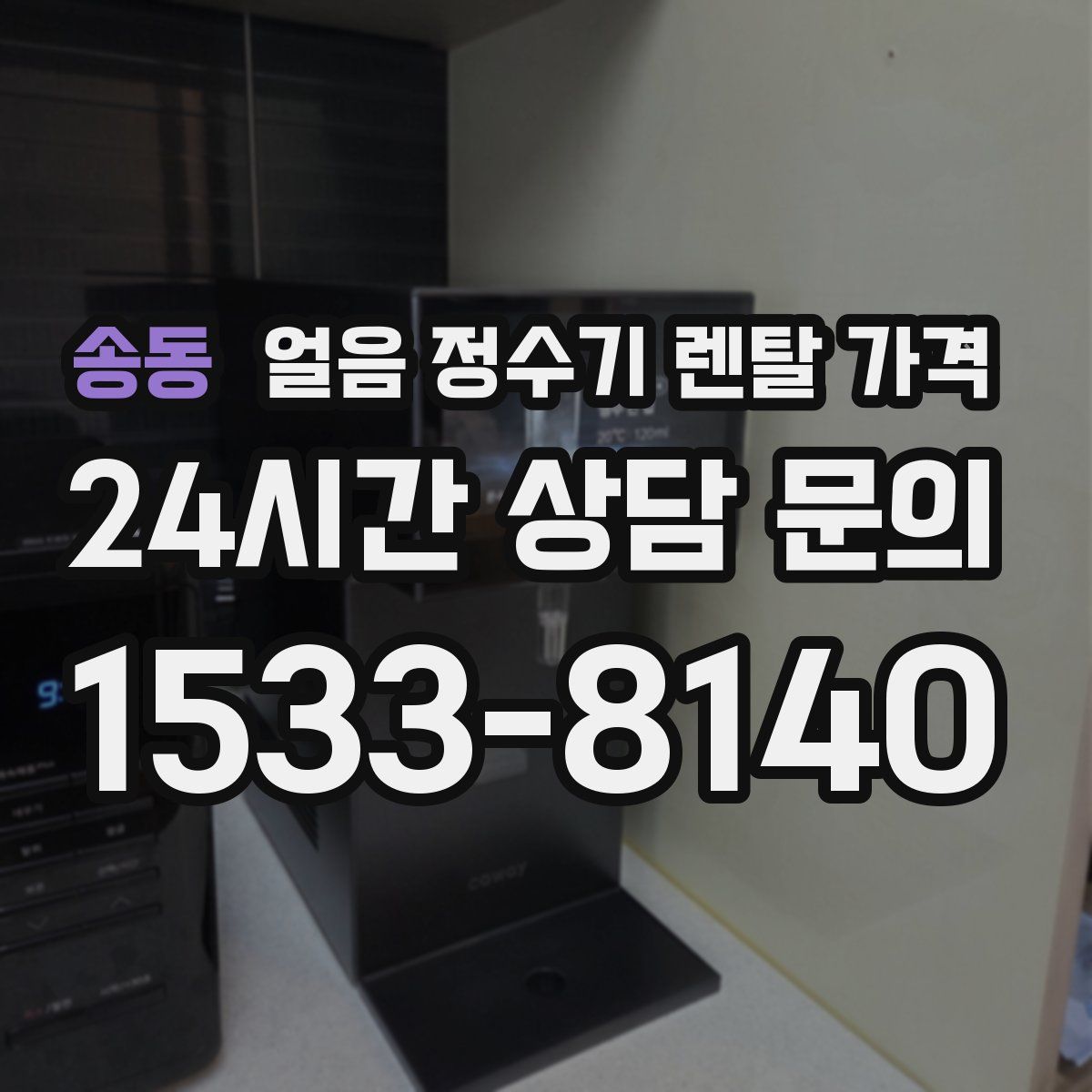 송동 얼음 정수기 렌탈 가격