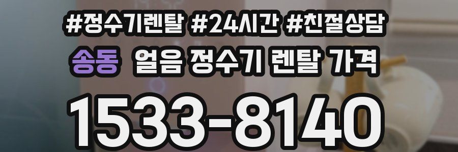 송동 얼음 정수기 렌탈 가격