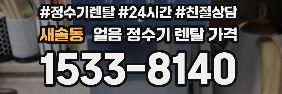 새솔동 얼음 정수기 렌탈 가격