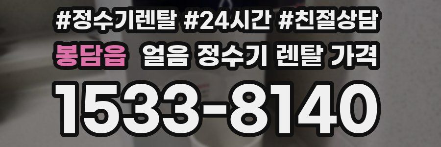 봉담읍 얼음 정수기 렌탈 가격