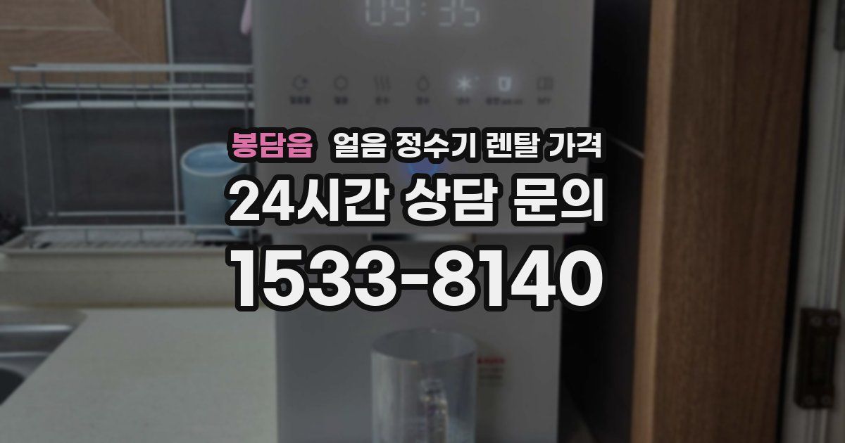 봉담읍 얼음 정수기 렌탈 가격