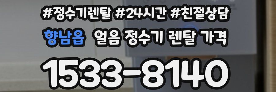 향남읍 얼음 정수기 렌탈 가격