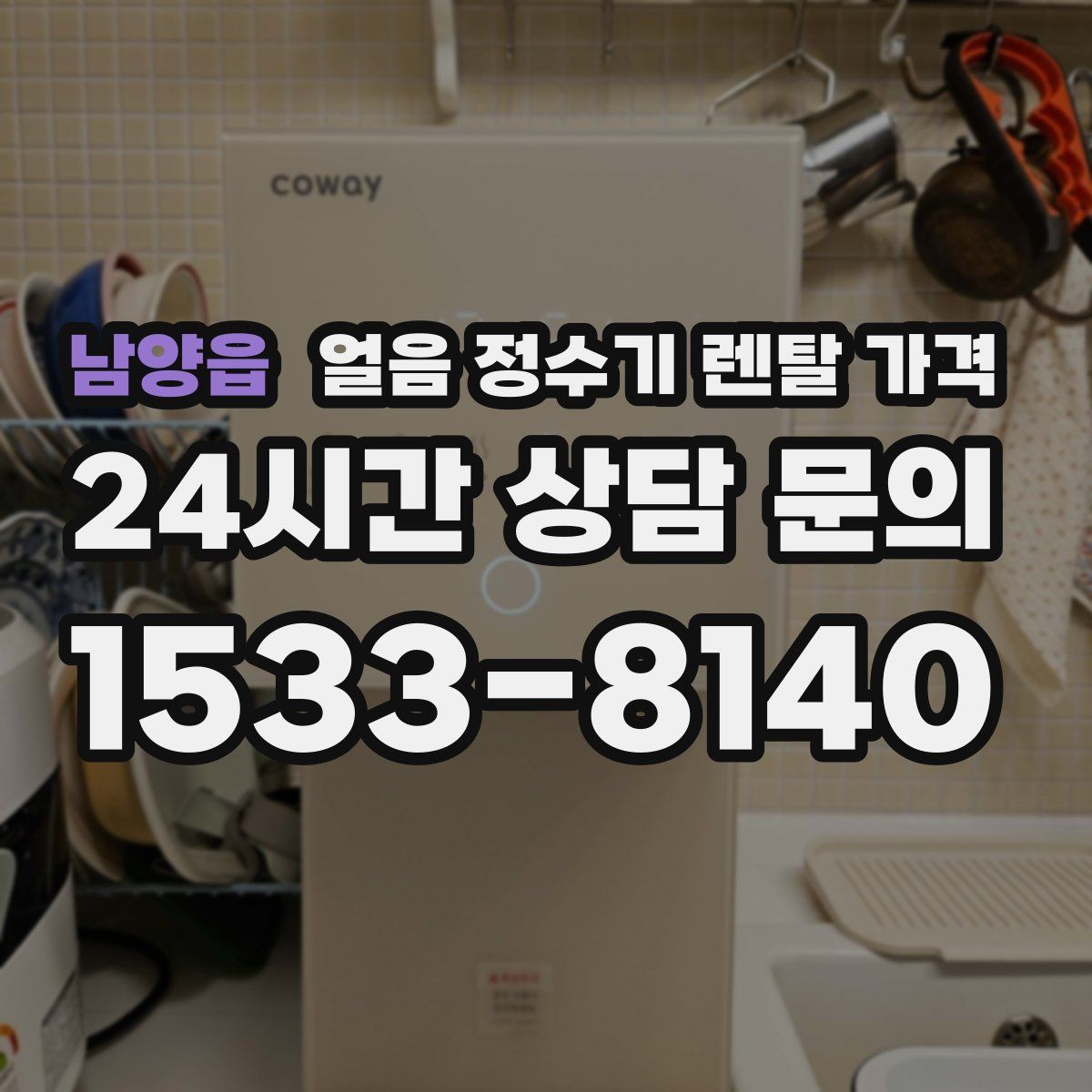 남양읍 얼음 정수기 렌탈 가격