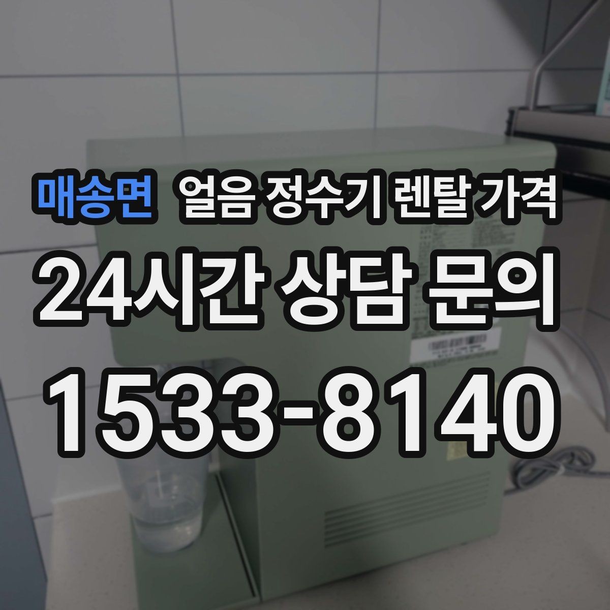 매송면 얼음 정수기 렌탈 가격 렌탈 종료 후 선택지 정리