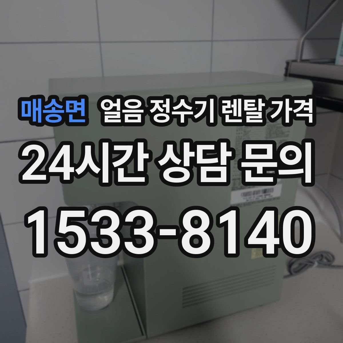 매송면 얼음 정수기 렌탈 가격