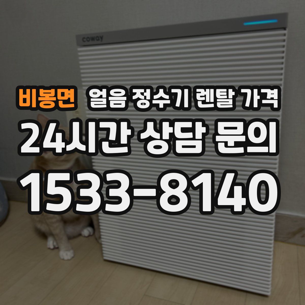 비봉면 얼음 정수기 렌탈 가격