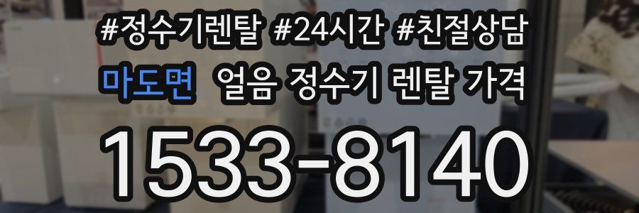 마도면 얼음 정수기 렌탈 가격