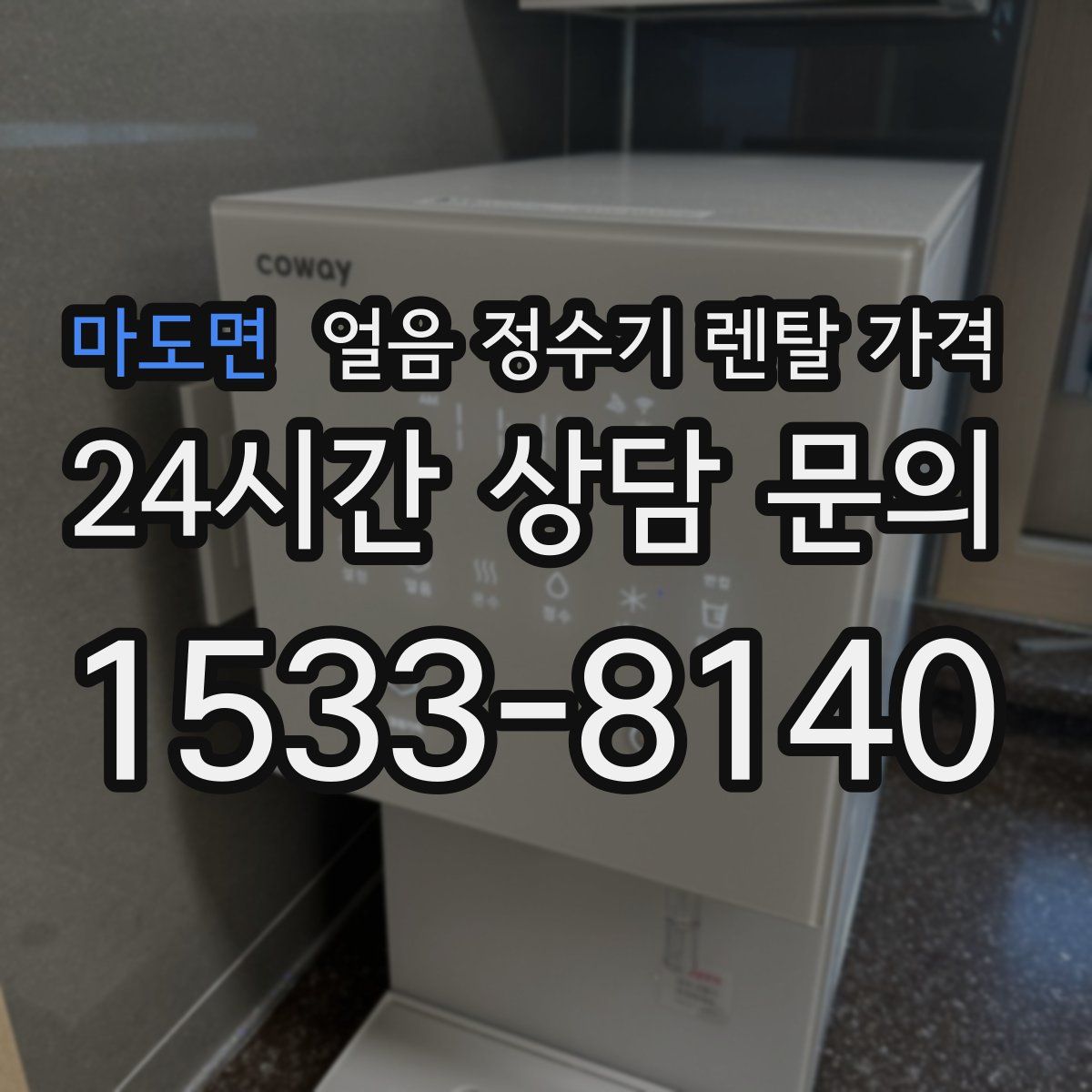 마도면 얼음 정수기 렌탈 가격
