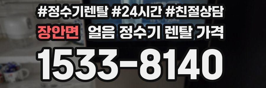 장안면 얼음 정수기 렌탈 가격