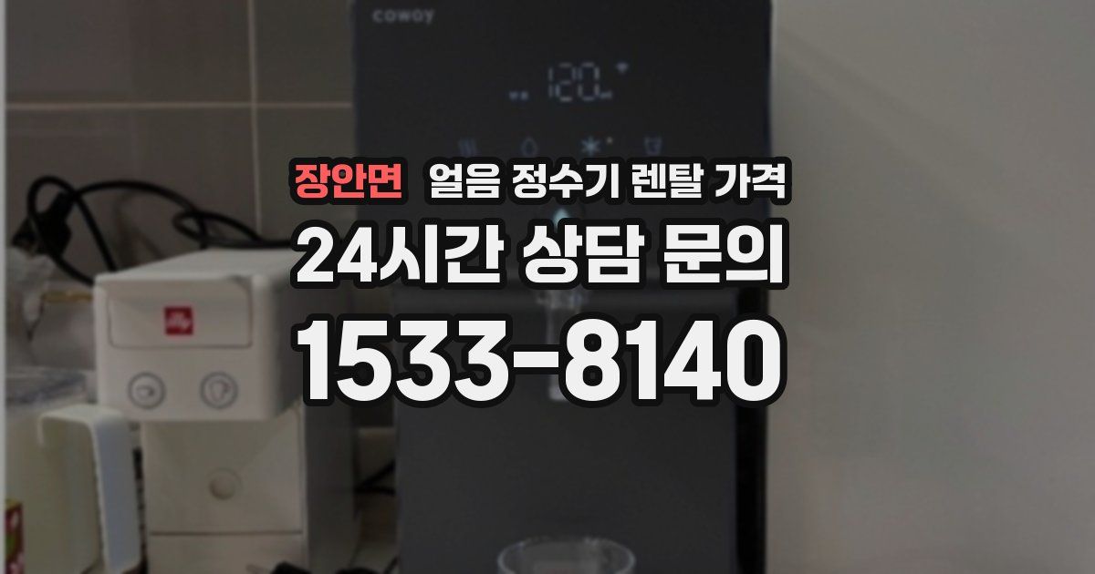 장안면 얼음 정수기 렌탈 가격