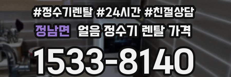 정남면 얼음 정수기 렌탈 가격