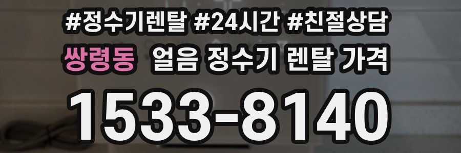 쌍령동 얼음 정수기 렌탈 가격