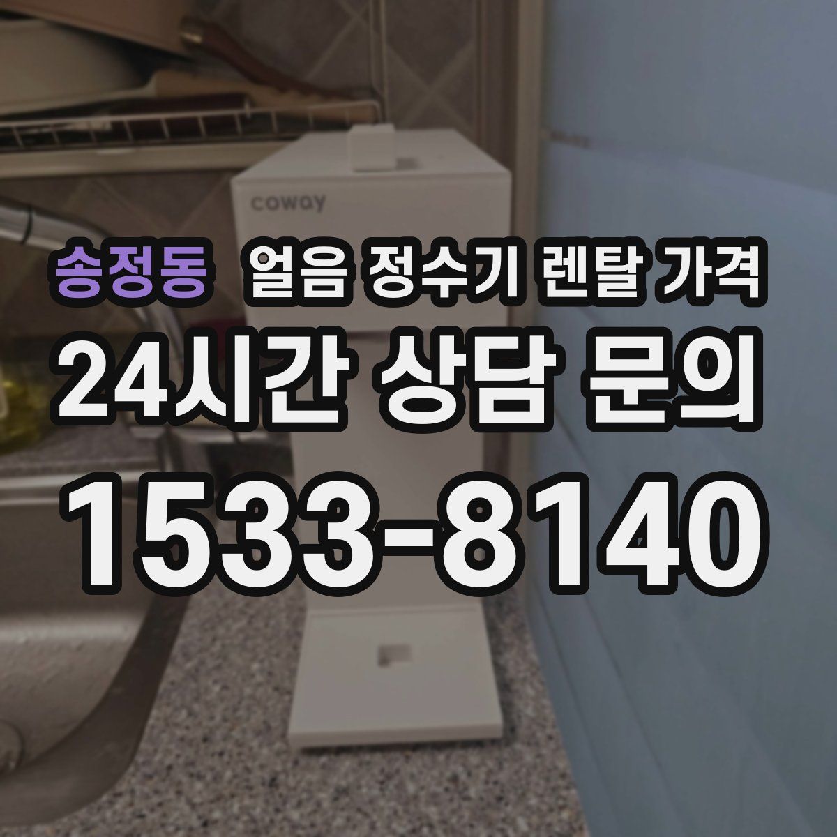 송정동 얼음 정수기 렌탈 가격