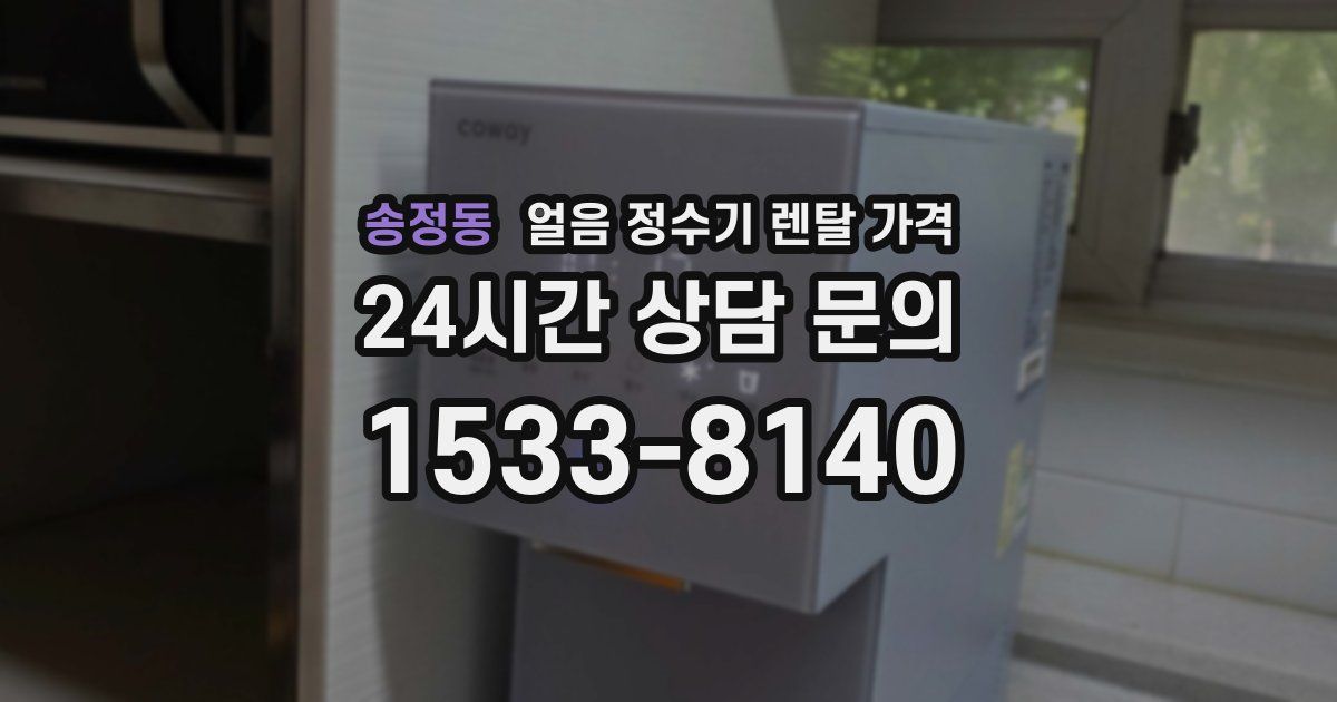 송정동 얼음 정수기 렌탈 가격