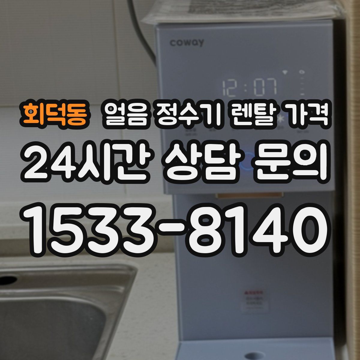 회덕동 얼음 정수기 렌탈 가격