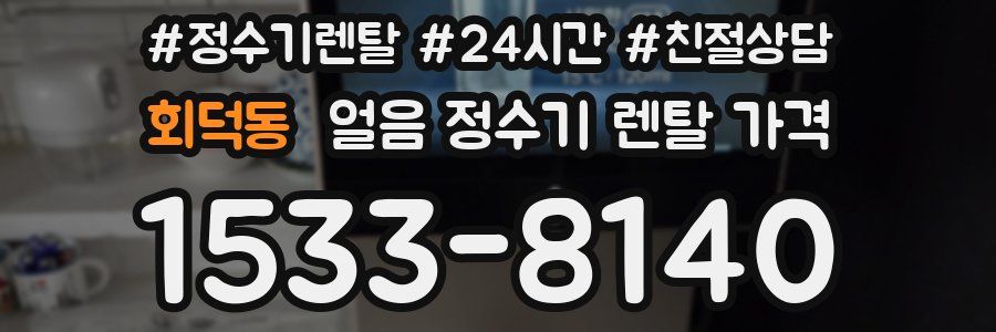 회덕동 얼음 정수기 렌탈 가격