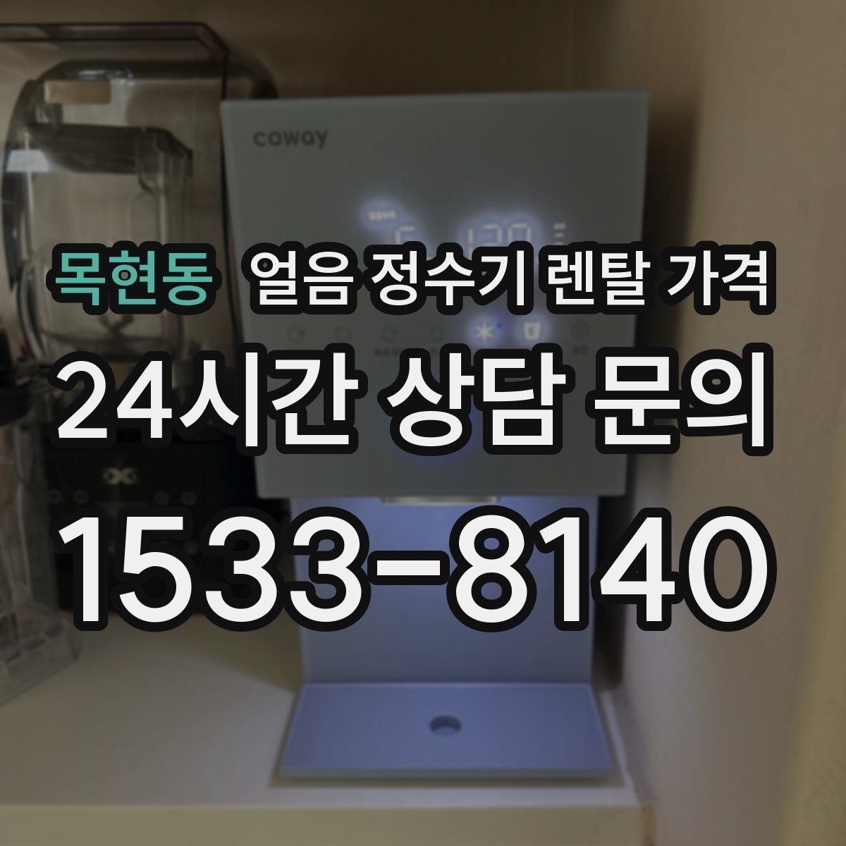 목현동 얼음 정수기 렌탈 가격 사무실용으로 선택할 때 체크 포인트