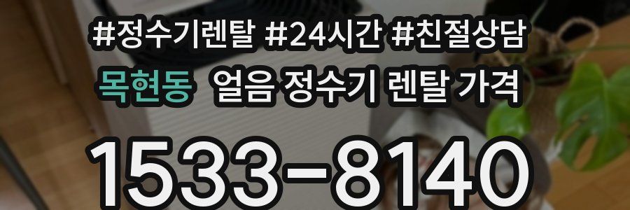 목현동 얼음 정수기 렌탈 가격