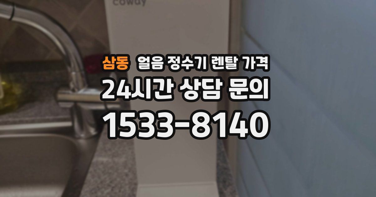 삼동 얼음 정수기 렌탈 가격