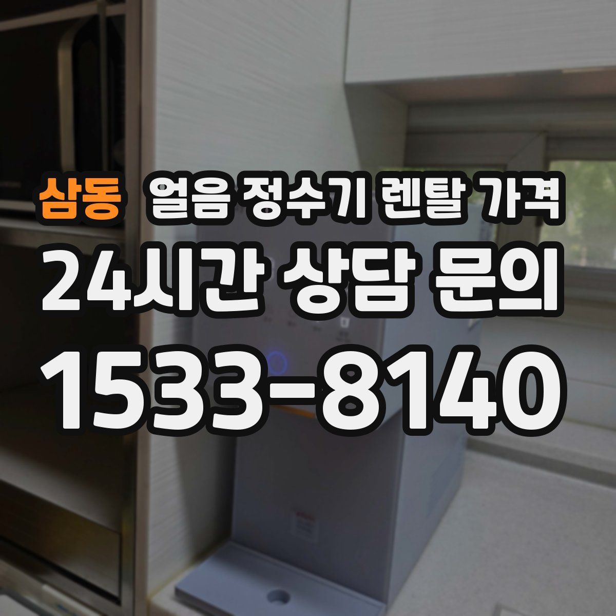 삼동 얼음 정수기 렌탈 가격