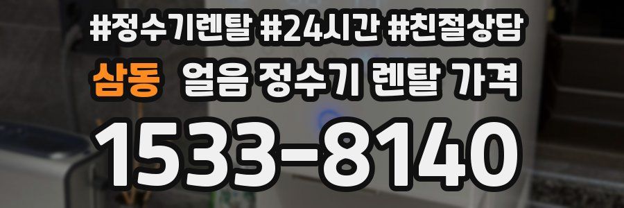 삼동 얼음 정수기 렌탈 가격