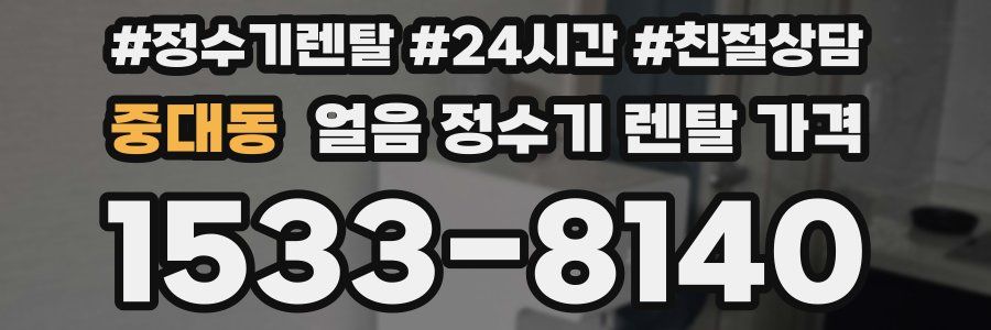 중대동 얼음 정수기 렌탈 가격