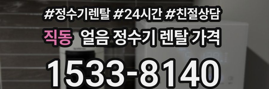 직동 얼음 정수기 렌탈 가격