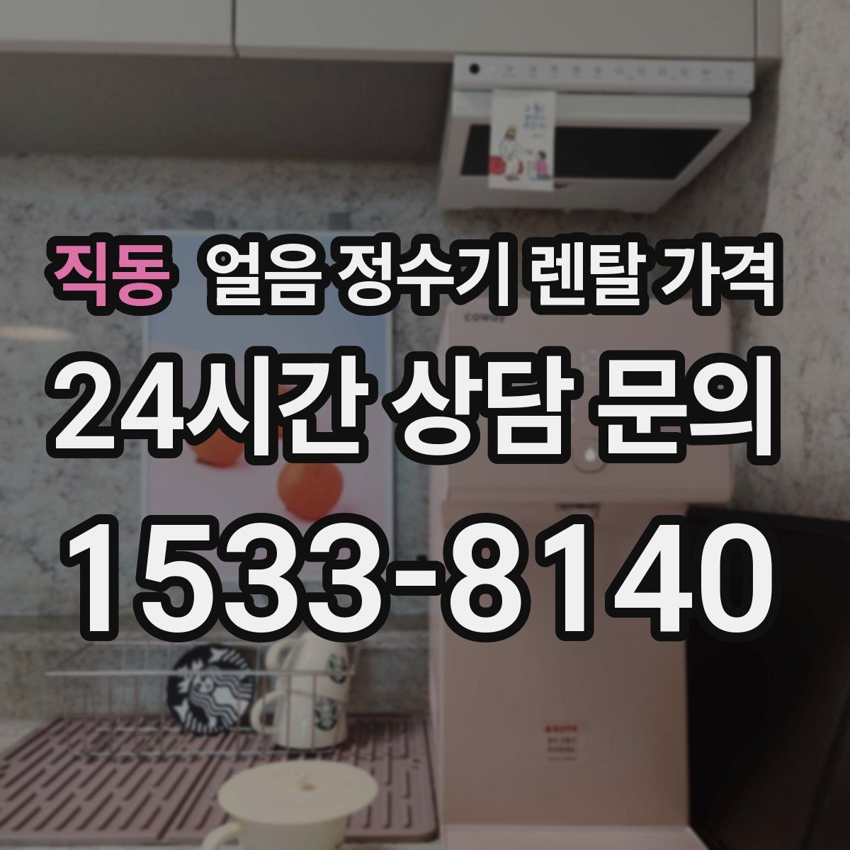 직동 얼음 정수기 렌탈 가격