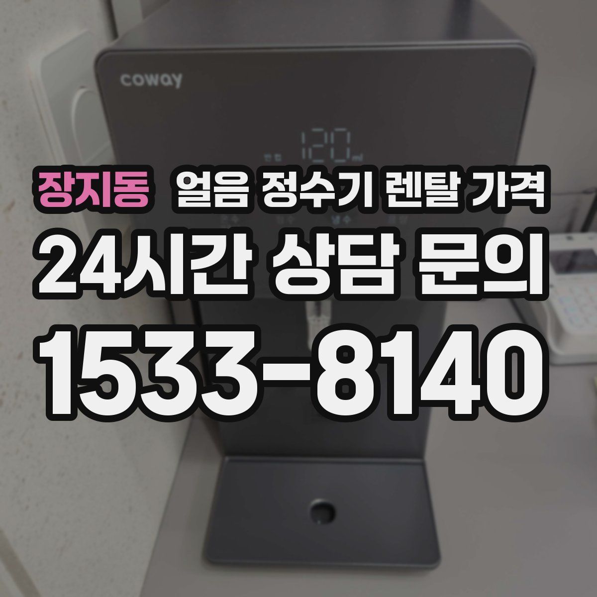 장지동 얼음 정수기 렌탈 가격