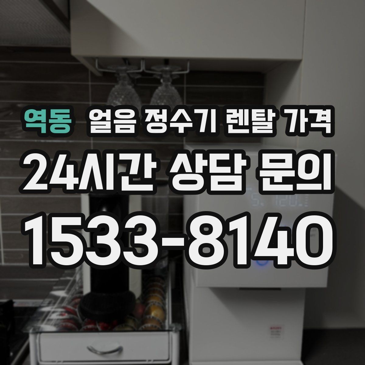 역동 얼음 정수기 렌탈 가격 프로모션 조건 제대로 보는 방법