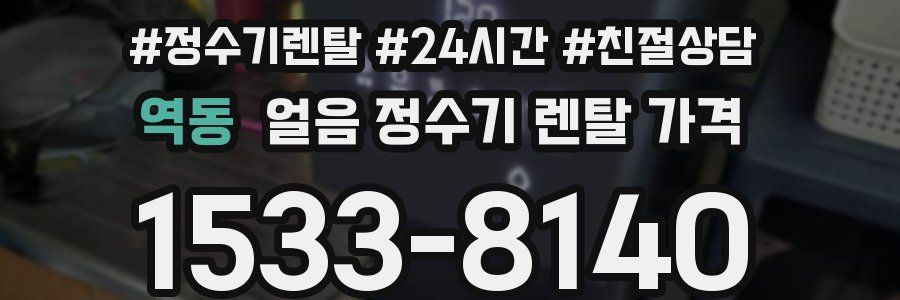 역동 얼음 정수기 렌탈 가격